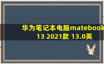 华为笔记本电脑matebook 13 2021款 13.0英寸